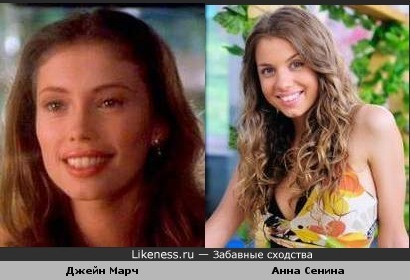 Анна Сенина похожа на актрису Джейн Марч ("Цвет ночи", "Любовник")