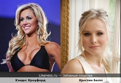 Кристен Белл и Кэндис Кроуфорд похожи