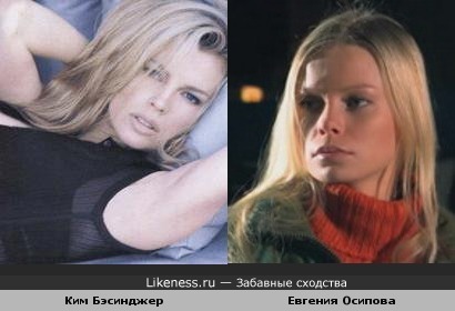 Евгения Осипова похожа на Ким Бэсинджер