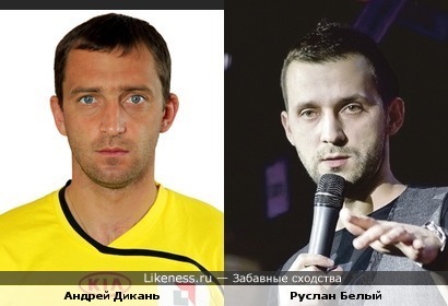 Андрей Дикань и Руслан Белый