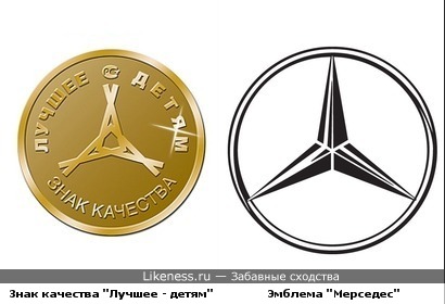 Знак качества "Лучшее - детям" похож на эмблему "Мерседеса"
