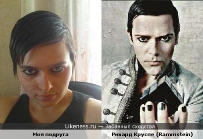 Моя подруга очень похожа на известного и любимого немецкого рок-музыканта