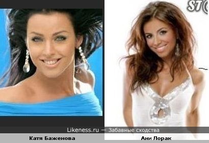 Ани Лорак похожа на Катю Баженову