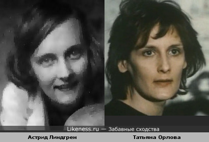 Астрид Линдгрен и Татьяна Орлова