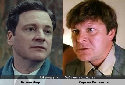 Колин Ферт и Сергей Колтаков