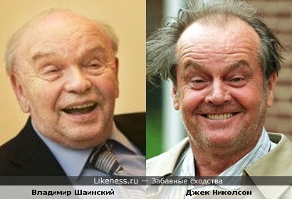 Владимир Шаинский и Джек Николсон