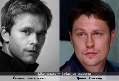 Йоаким Наттерквист и Денис Рожков