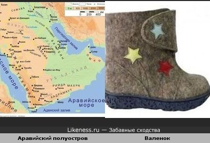 Аравийский полуостров как Валенок )