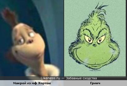 Гринч и Мер Макрой (Хортон)