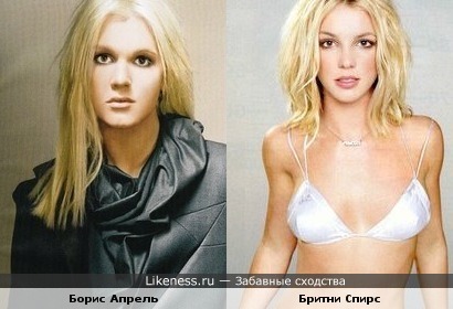 Борис Апрель и Бритни Спирс