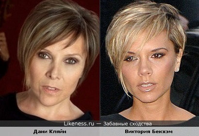 Дани Кляйн и Виктория Бекхэм похожи