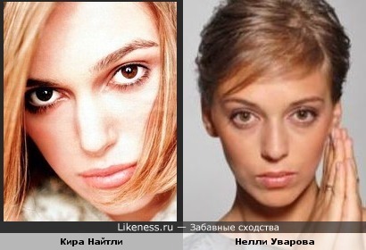 На этом фото Кира Найтли похожа на... Нелли Уварову