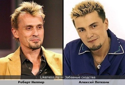 Роберт Неппер и Алексей Потехин очень даже похожи