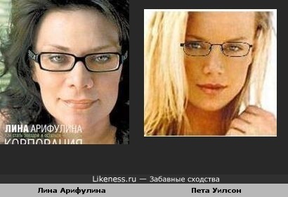 Лина Арифулина похожа на Пету Уилсон