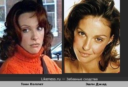Тони Коллет похожа на Эшли Джад
