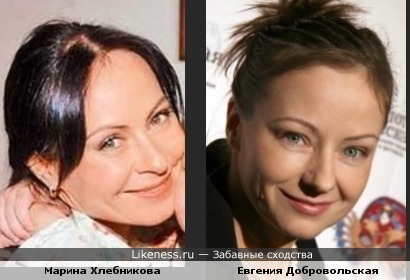 Марина Хлебникова похожа на Евгению Добровольскую