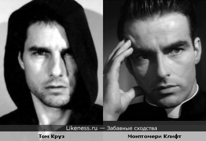 Том Круз похож на Монтгомери Клифта