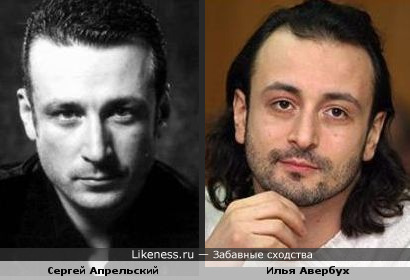 Сергей Апрельский и Илья Авербух похожи