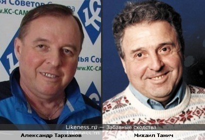 Александр Тарханов похож на Михаила Танича