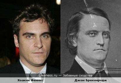 Хоакин Феникс похож на Джона Брекинриджа