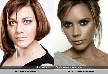Полина Райкина на этом фото похожа на располневшую Викторию Бэкхем