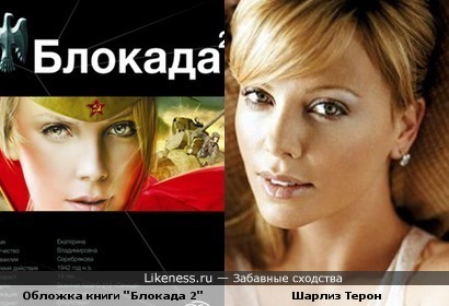 Шарлиз Терон - героиня блокады??