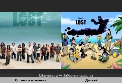 Остаться в живых в Диснее