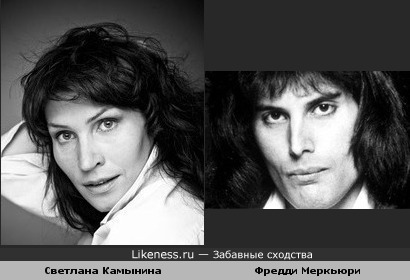 У Светланы Камыниной и Фредди Меркьюри есть что-то общее