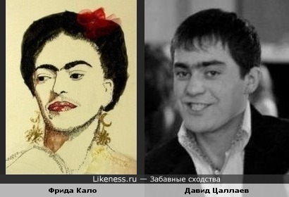Художница Фрида Кало и КВНщик Давид Цаллаев