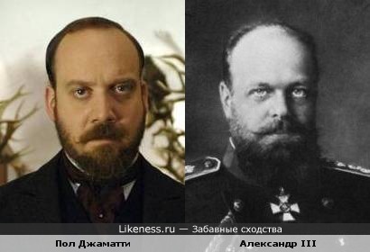 Пол Джаматти похож на Александра III