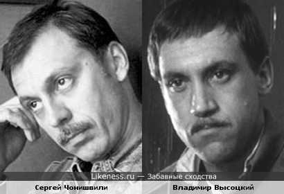 Сергей Чонишвили и Владимир Высоцкий
