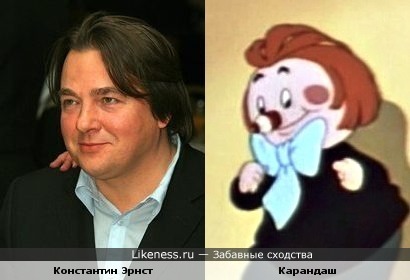 Константин Эрнст почему-то напоминает мне Карандаша