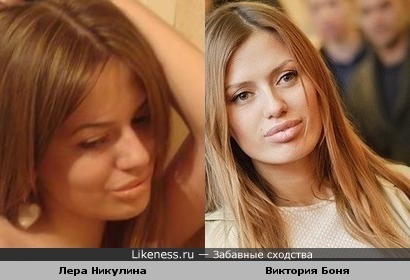 Лера Никулина похожа на Викторию Боню