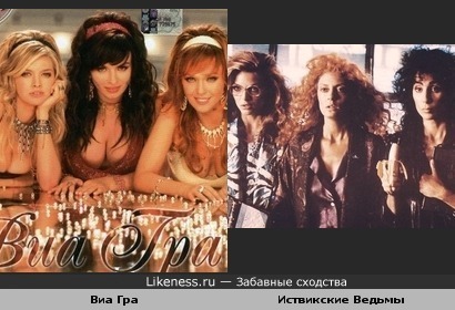 Иствикские ведьмы похожи на Виа Гру или наоборот