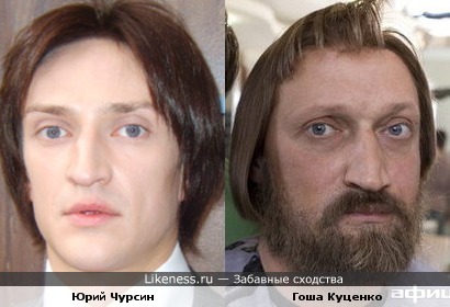 Юрий Чурсин похож на Гошу Куценко