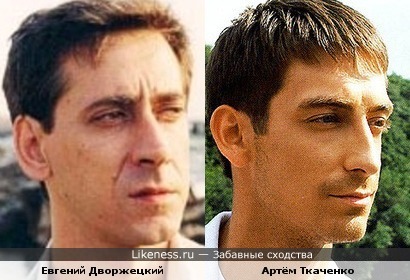 Евгений Дворжецкий и Артём Ткаченко