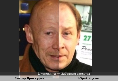 Виктор Проскурин и Юрий Ицков