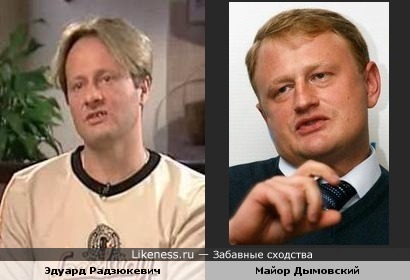 Актер с "СТС" Эдуард Радзюкевич похож на майора Дымовского