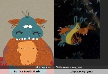 Бог из South Park'a похож на Штушу-Кутушу