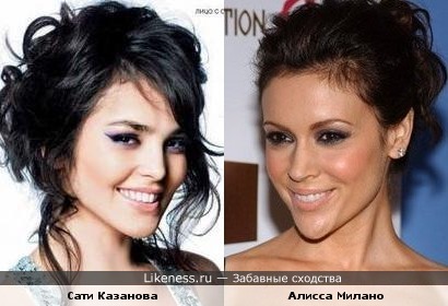 Сати Казанова и Алисса Милано