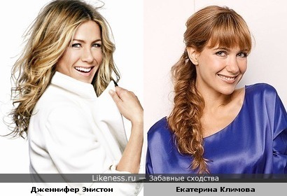 Улыбающиеся Дженнифер Энистон и Екатерина Климова похожи