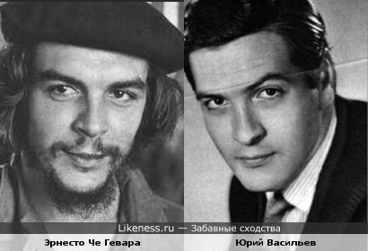 Юрий Васильев похож на великого Че