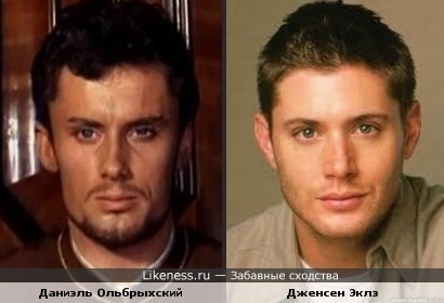 Даниэль Ольбрыхский и Дженсен Эклз