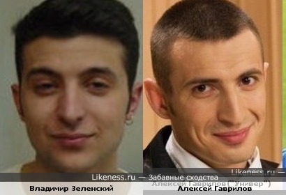 Владимир Зеленский и Алексей Гаврилов