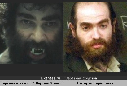 Напомнило:). Григорий Перельман и персонаж к/ф "Приключения Шерлока Холмса и доктора Ватсона"