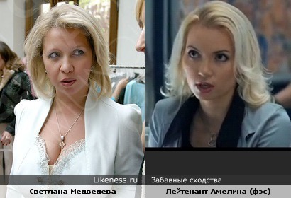 Светлана Медведева и лейтенант Амелина :)