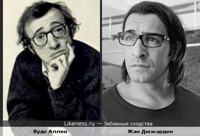 Вуди Аллен и Жан Дюжарден