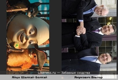 Янукович Виктор Федорович похож на Яйцо Шалтай-Болтай из мультфильма "кот в сапогах"