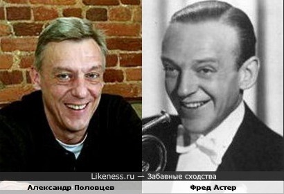 Фред Астер мне напомнил Александра Половцева