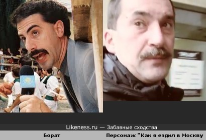 Как Борат ездил в Москву (Bred!!!)